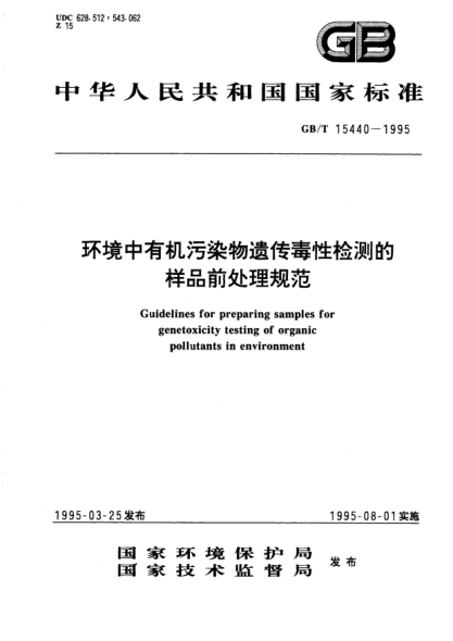 GB/T 15440-1995環(huán)境中有機(jī)污染物遺傳毒性檢測的樣品前處理規(guī)范Guidelines for preparing samples for genetoxicity testing of organic pollutants in environment