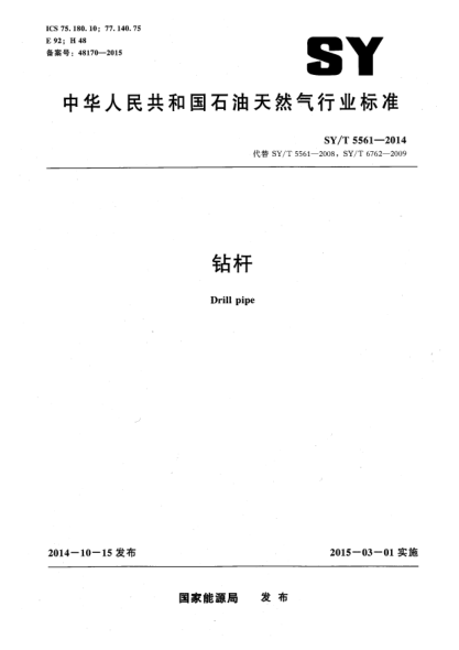 SY/T 5561-2014鉆桿
