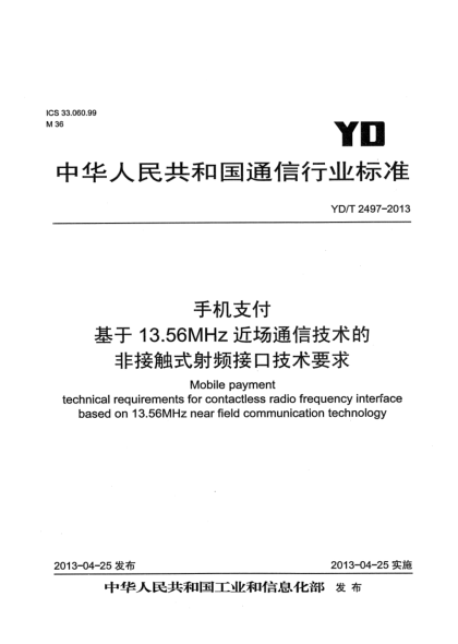 YD/T 2497-2013手機(jī)支付 基于13.56MHz近場(chǎng)通信技術(shù)的非接觸式射頻接口技術(shù)要求