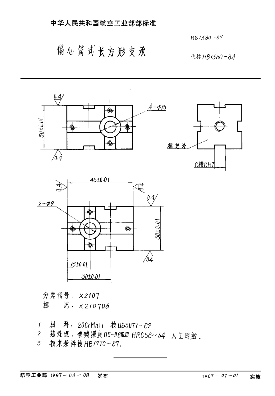 HB 1380-1987偏心簡(jiǎn)式長(zhǎng)方形支承