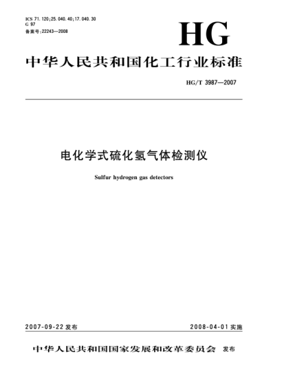 HG/T 3987-2007電化學(xué)式硫化氫氣體檢測(cè)儀