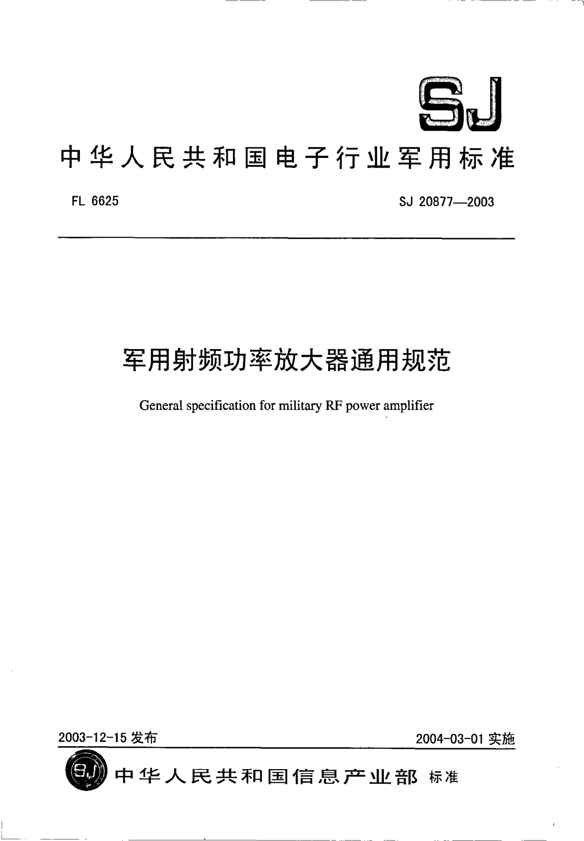 SJ 20877-2003軍用射頻功率放大器通用規(guī)范General specification for military RF power amplifier