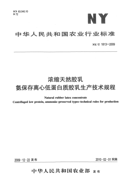 NY/T 1813-2009濃縮天然膠乳.氨保存離心低蛋白質(zhì)膠乳生產(chǎn)技術(shù)規(guī)程