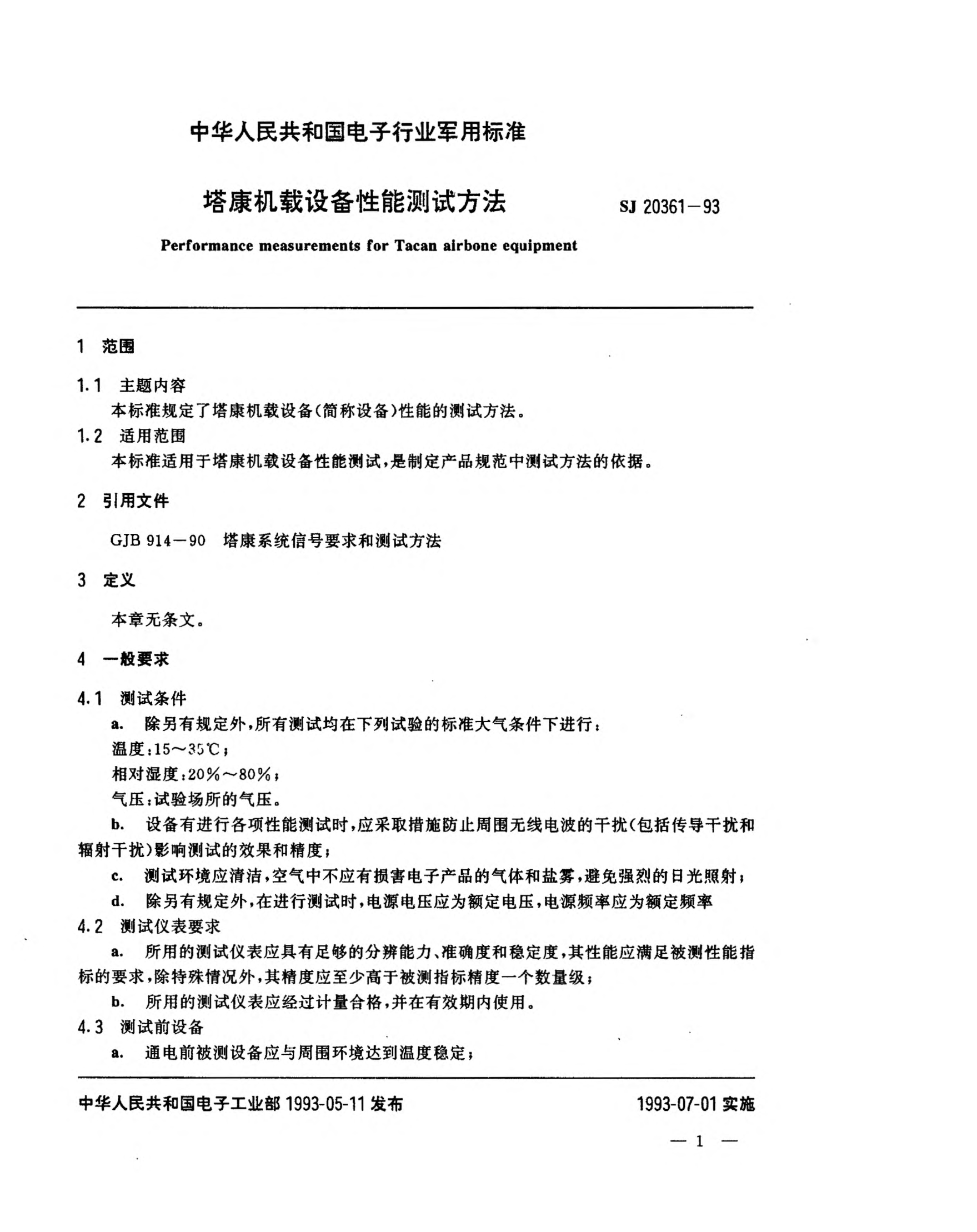 SJ 20361-1993塔康機(jī)載設(shè)備性能測試方法Performance measurements for Tacan airbone equipment