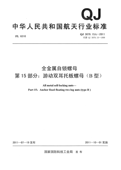 QJ 3079.15A-2011全金屬自鎖螺母.第15部分：游動雙耳托板螺母（B型）