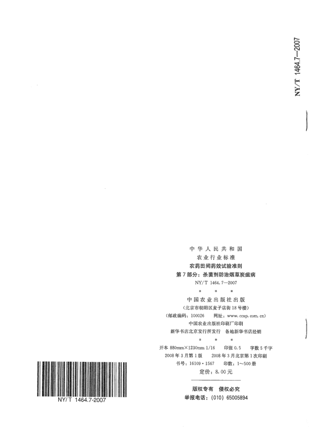 NY/T 1464.7-2007農(nóng)藥田間藥效試驗(yàn)準(zhǔn)則 第7部分:殺菌劑防治煙草炭疽病