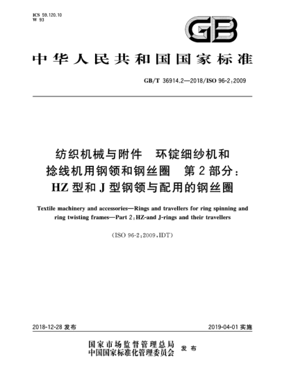 GB/T 36914.2-2018紡織機械與附件  環(huán)錠細紗機和捻線機用鋼領和鋼絲圈  第2部分:HZ型和J型鋼領與配用的鋼絲圈