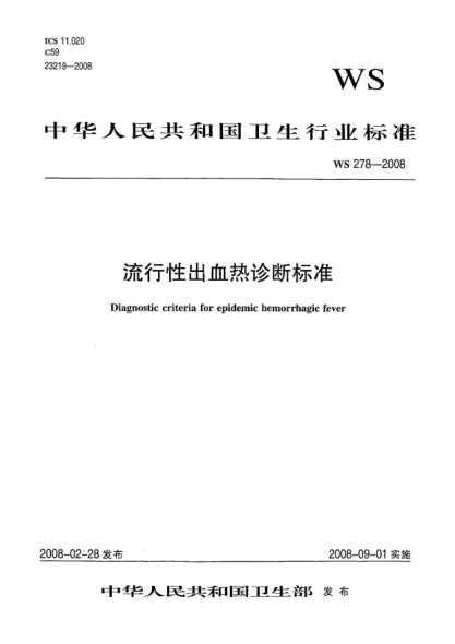 WS 278-2008流行性出血熱診斷標準