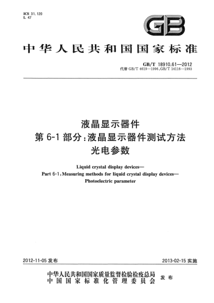 GB/T 18910.61-2012液晶顯示器件.第6-1部分：液晶顯示器件測(cè)試方法.光電參數(shù)