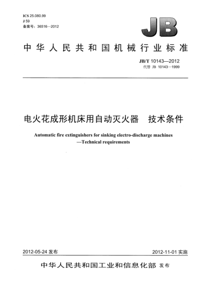 JB/T 10143-2012電火花成形機(jī)床用自動(dòng)滅火器.技術(shù)條件Automatic fire extinguishers for sinking electro-discharge machines —Technical requirements