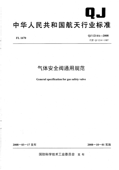 QJ 1214A-2008氣體安全閥通用規(guī)范
