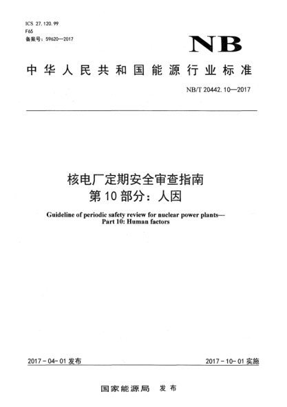 NB/T 20442.10-2017核電廠定期安全審查指南  第10部分:人因