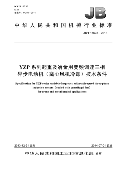JB/T 11628-2013YZP系列起重及冶金用變頻調(diào)速三相異步電動機（離心風機冷卻）技術(shù)條件