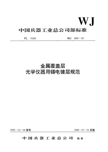 WJ 460-1995金屬覆蓋層.光學(xué)儀器用錫電鍍層規(guī)范