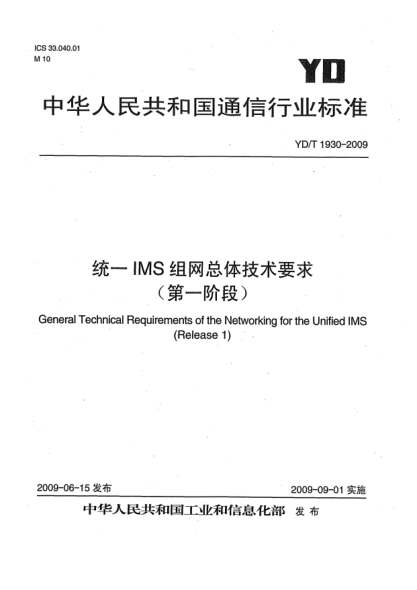 YD/T 1930-2009統(tǒng)一IMS組網(wǎng)總體技術(shù)要求(第一階段)General Technical Requirements of the Networking for the Unified IMS (Release 1)