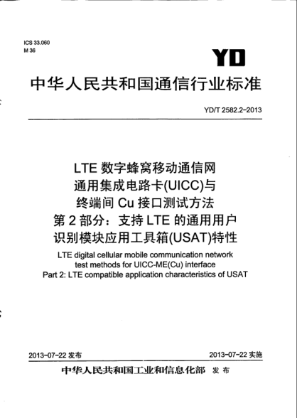 YD/T 2582.2-2013LTE數(shù)字蜂窩移動通信網通用集成電路卡(UICC)與終端間Cu接口測試方法.第2部分:支持LTE的通用用戶識別模塊應用工具箱(USAT)特性