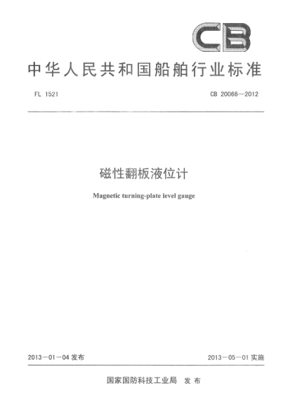 CB 20066-2012磁性翻板液位計