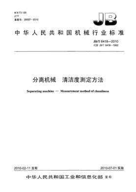 JB/T 6418-2010分離機(jī)械 清潔度測(cè)定方法Separating machine-Measurement method of cleanliness