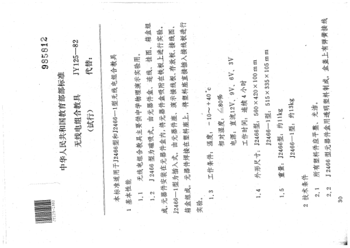 JY 125-1982無線電組合教具(試行)