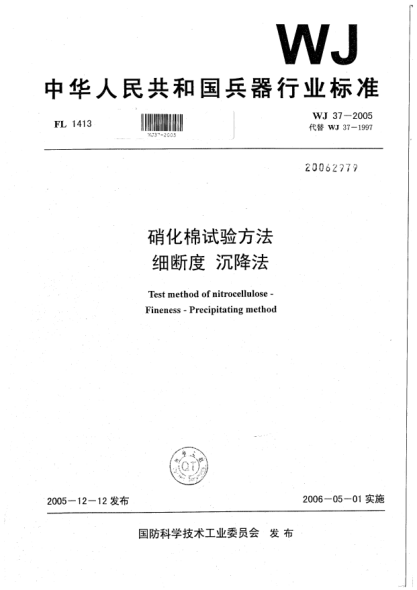 WJ 37-2005硝化棉試驗方法.細斷度.沉降法