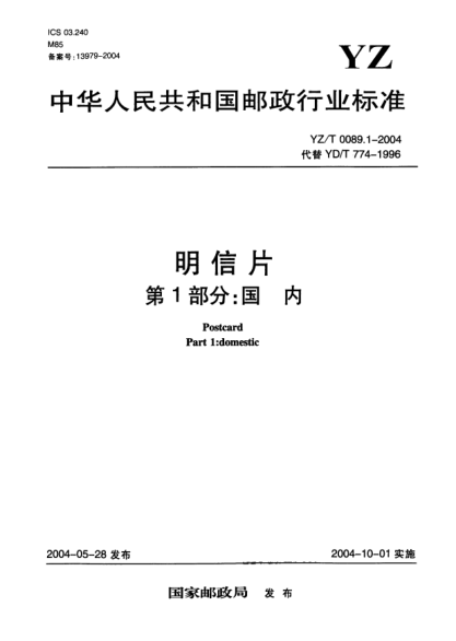 YZ/T 0089.1-2004明信片.第1部分:國內(nèi)Postcard Part1:domestic
