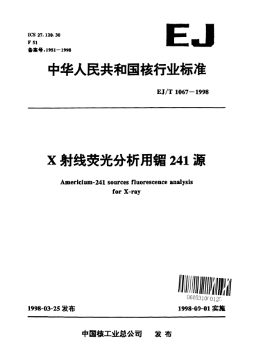 EJ/T 1067-1998X射線熒光分析用镅241源