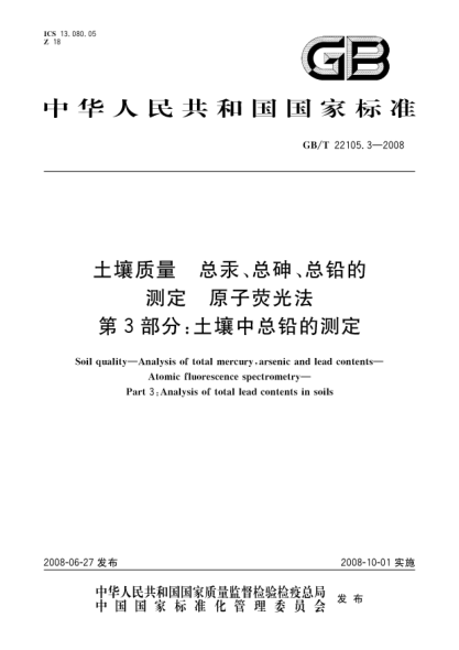 GB/T 22105.3-2008土壤質(zhì)量.總汞、總砷、總鉛的測定.原子熒光法.第3部分:土壤中總鉛的測定