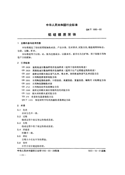 QB/T 1683-1993鋁硅鎂質(zhì)匣缽