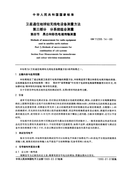 GB/T 11299.14-1989衛(wèi)星通信地球站無線電設(shè)備測量方法  第3部分:分系統(tǒng)組合測量  第4節(jié):黑白和彩色電視傳輸測量
