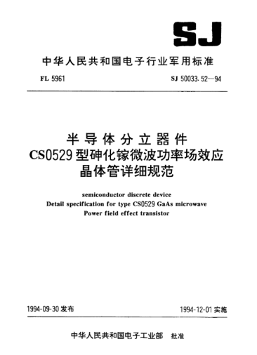 SJ 50033.52-1994半導(dǎo)體分立器件.CS0529型砷化鎵微波功率場效應(yīng)晶體管詳細規(guī)范Semiconductor discrete device-Detail specification for type CS0529 GaAs microwave power field effect transistor