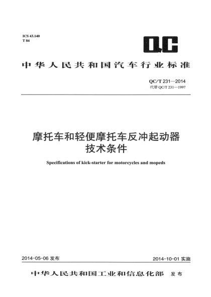 QC/T 231-2014摩托車和輕便摩托車反沖起動器技術條件