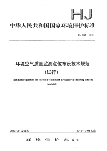 HJ 664-2013環(huán)境空氣質(zhì)量監(jiān)測點位布設(shè)技術(shù)規(guī)范（試行）