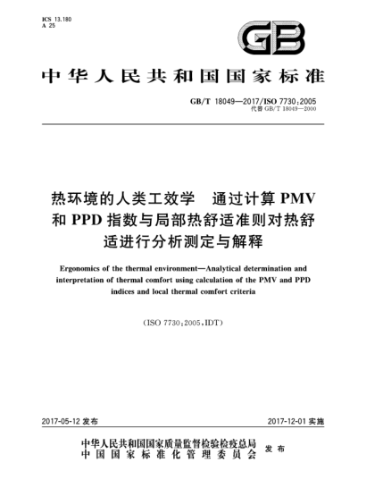 GB/T 18049-2017熱環(huán)境的人類工效學  通過計算PMV和PPD指數(shù)與局部熱舒適準則對熱舒適進行分析測定與解釋