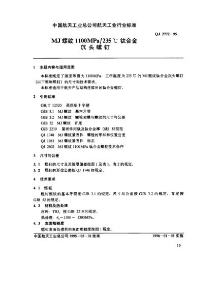 QJ 2772-1995MJ螺紋1100MPa/235℃鈦合金沉頭螺釘