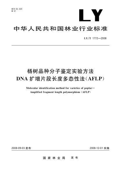 LY/T 1772-2008楊樹品種分子鑒定實驗方法.DNA擴增片段長度多態(tài)性法(AFLP)
