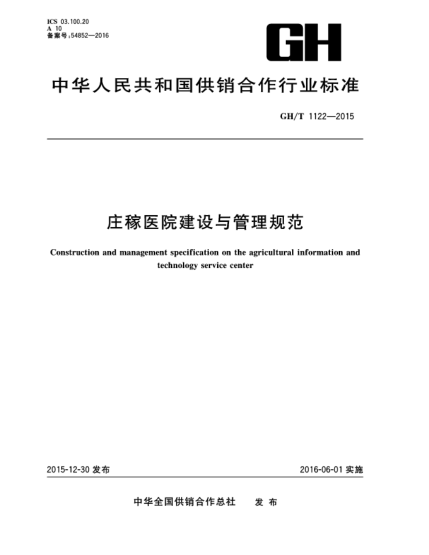 GH/T 1122-2015莊稼醫(yī)院建設(shè)與管理規(guī)范
