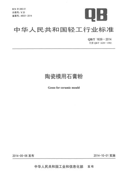 QB/T 1639-2014陶瓷模用石膏粉