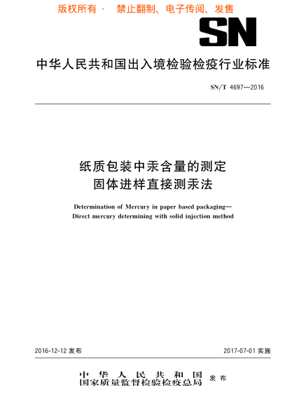 SN/T 4697-2016 紙質(zhì)包裝中汞含量的測定固體進樣直接測汞法