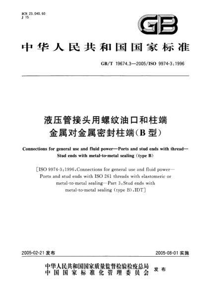 GB/T 19674.3-2005液壓管接頭用螺紋油口和柱端  金屬對金屬密封柱端(B型)Connections for general use and fluid power-Ports and stud ends with thread-Stud ends with metal-to-metal sealing(type B)