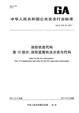 GA/T 974.16-2011消防信息代碼.第16部分：消防監(jiān)督執(zhí)法分類(lèi)與代碼Codes for the fire information—Part 16:Classification and codes for the fire supervision enforcement