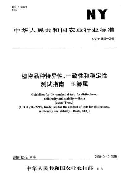 NY/T 3506-2019植物品種特異性、一致性和穩(wěn)定性測試指南  玉簪屬