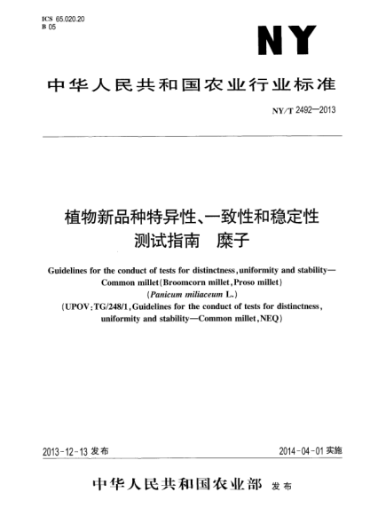 NY/T 2492-2013植物新品種特異性、一致性和穩(wěn)定性測(cè)試指南 糜子