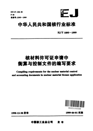 EJ/T 1095-1999核材料許可證申請(qǐng)中衡算與控制文件的編寫要求