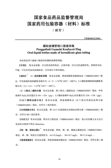 YBB 0002-2004硼硅玻璃管制口服液體瓶Pengguiboli Guanzhi Koufuyeti Ping Oral liquid bottles made of borosilicate glass tubing