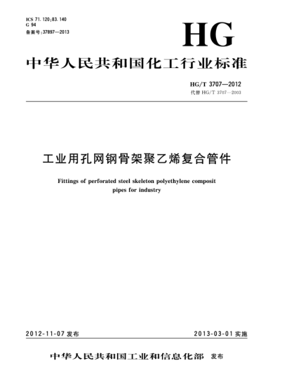 HG/T 3707-2012工業(yè)用孔網(wǎng)鋼骨架聚乙烯復(fù)合管件
