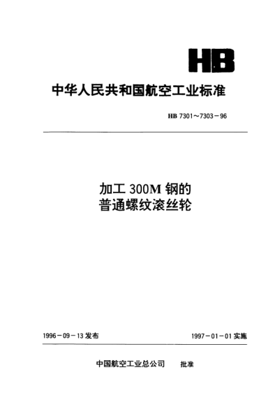 HB 7301-1996加工300M鋼的普通螺紋滾絲輪.54型 d=3～38nn p=0.5～2mm