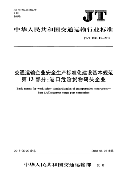 JT/T 1180.13-2018交通運輸企業(yè)安全生產(chǎn)標準化建設(shè)基本規(guī)范  第13部分:港口危險貨物碼頭企業(yè)