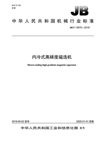 JB/T 13670-2019內(nèi)冷式高梯度磁選機(jī)