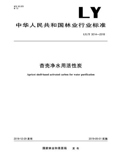 LY/T 3014-2018杏殼凈水用活性炭