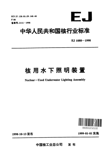 EJ 1088-1998核用水下照明裝置